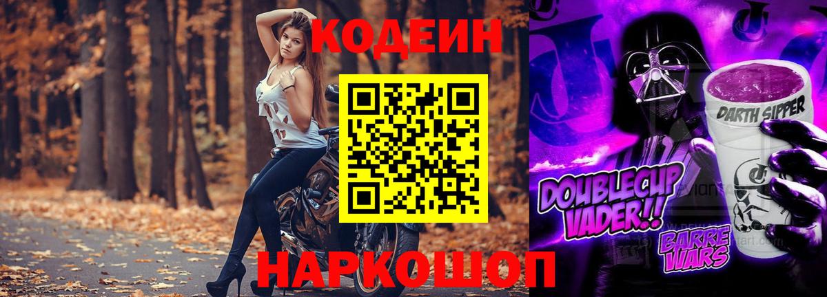 Codein Purple Drank  Кодеин Purple Drank  даркнет сайт  Нововоронеж  Вход с VPN 