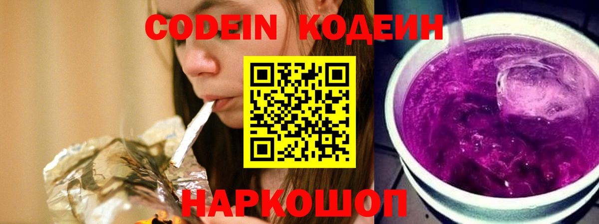 Кодеиновый сироп Lean Purple Drank Нововоронеж